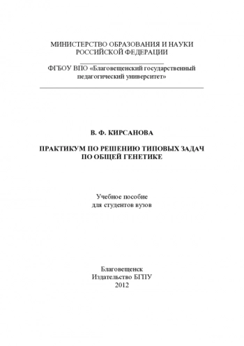 ПРАКТИКУМ ПО РЕШЕНИЮ ТИПОВЫХ ЗАДАЧ ПО ОБЩЕЙ ГЕНЕТИКЕ

