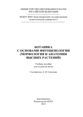БОТАНИКА С ОСНОВАМИ ФИТОЦЕНОЛОГИИ (МОРФОЛОГИЯ И АНАТОМИЯ ВЫСШИХ РАСТЕНИЙ)