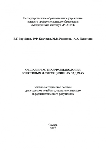 ОБЩАЯ И ЧАСТНАЯ ФАРМАКОЛОГИЯ В ТЕСТОВЫХ И СИТУАЦИОННЫХ ЗАДАЧАХ
