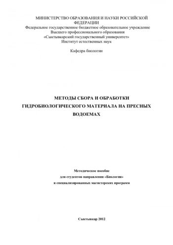 МЕТОДЫ СБОРА И ОБРАБОТКИ ГИДРОБИОЛОГИЧЕСКОГО МАТЕРИАЛА НА ПРЕСНЫХ ВОДОЕМАХ