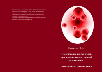 ИССЛЕДОВАНИЕ КЛЕТОК КРОВИ ПРИ ПОМОЩИ АТОМНО-СИЛОВОЙ МИКРОСКОПИИ