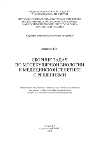 СБОРНИК ЗАДАЧ ПО МОЛЕКУЛЯРНОЙ БИОЛОГИИ И МЕДИЦИНСКОЙ ГЕНЕТИКЕ С РЕШЕНИЯМИ