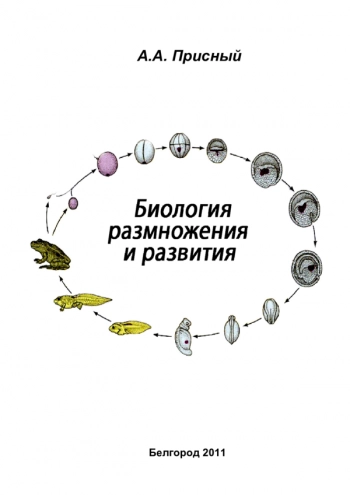 БИОЛОГИЯ РАЗМНОЖЕНИЯ И РАЗВИТИЯ