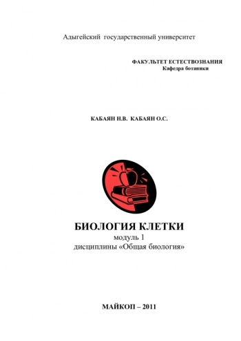 БИОЛОГИЯ КЛЕТКИ

