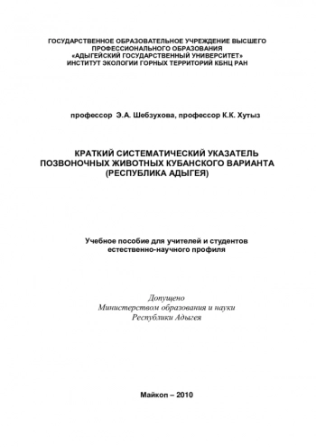 КРАТКИЙ СИСТЕМАТИЧЕСКИЙ УКАЗАТЕЛЬ ПОЗВОНОЧНЫХ ЖИВОТНЫХ КУБАНСКОГО ВАРИАНТА (РЕСПУБЛИКА АДЫГЕЯ)