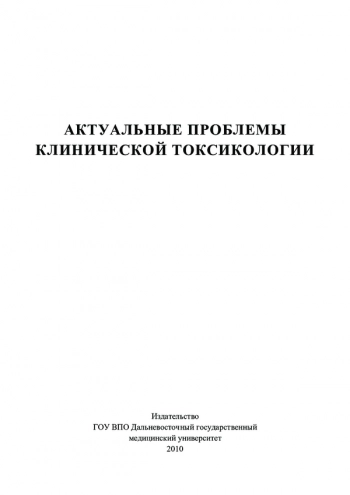 АКТУАЛЬНЫЕ ПРОБЛЕМЫ КЛИНИЧЕСКОЙ ТОКСИКОЛОГИИ