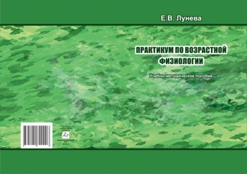 ПРАКТИКУМ ПО ВОЗРАСТНОЙ ФИЗИОЛОГИИ