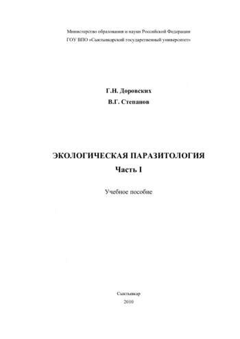 ЭКОЛОГИЧЕСКАЯ ПАРАЗИТОЛОГИЯ