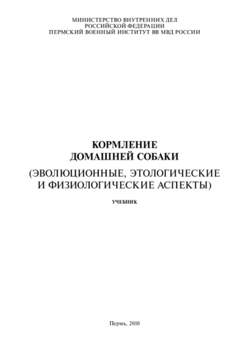 КОРМЛЕНИЕ ДОМАШНЕЙ СОБАКИ (ЭВОЛЮЦИОННЫЕ, ЭТОЛОГИЧЕСКИЕ И ФИЗИОЛОГИЧЕСКИЕ АСПЕКТЫ)