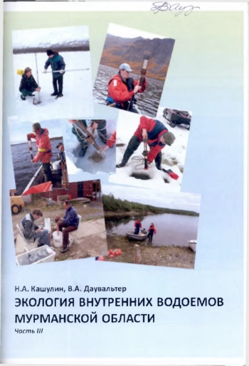 ЭКОЛОГИЯ ВНУТРЕННИХ ВОДОЕМОВ МУРМАНСКОЙ ОБЛАСТИ. ЧАСТЬ III