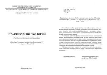 ПРАКТИКУМ ПО ЭКОЛОГИИ