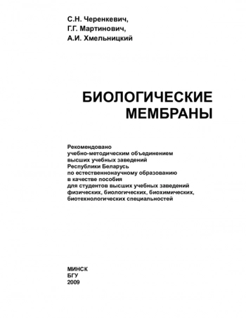 БИОЛОГИЧЕСКИЕ МЕМБРАНЫ