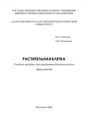 РАСТИТЕЛЬНАЯ КЛЕТКА