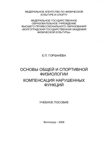 ОСНОВЫ ОБЩЕЙ И СПОРТИВНОЙ ФИЗИОЛОГИИ. КОМПЕНСАЦИЯ НАРУШЕННЫХ ФУНКЦИЙ