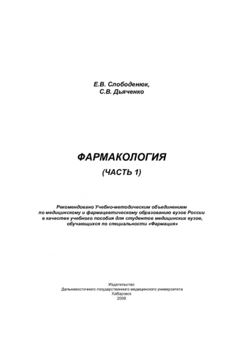 ФАРМАКОЛОГИЯ. ЧАСТЬ I