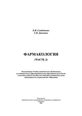 ФАРМАКОЛОГИЯ. ЧАСТЬ II