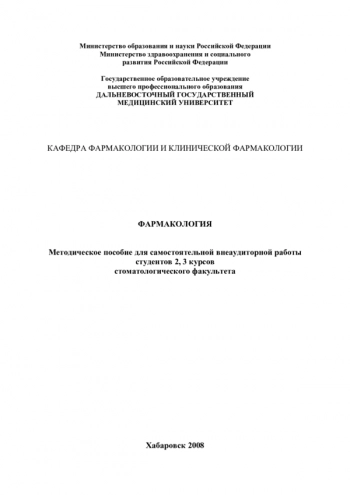 ФАРМАКОЛОГИЯ