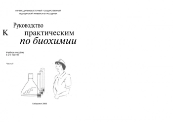 РУКОВОДСТВО К ПРАКТИЧЕСКИМ ЗАНЯТИЯМ ПО БИОХИМИИ

