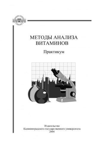 МЕТОДЫ АНАЛИЗА ВИТАМИНОВ
