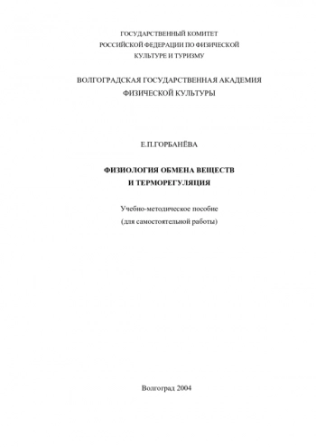 ФИЗИОЛОГИЯ ОБМЕНА ВЕЩЕСТВ И ТЕРМОРЕГУЛЯЦИЯ