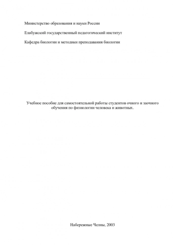 УЧЕБНОЕ ПОСОБИЕ ДЛЯ САМОСТОЯТЕЛЬНОЙ РАБОТЫ СТУДЕНТОВ ОЧНОГО И ЗАОЧНОГО ОБУЧЕНИЯ ПО ФИЗИОЛОГИИ ЧЕЛОВЕКА И ЖИВОТНЫХ