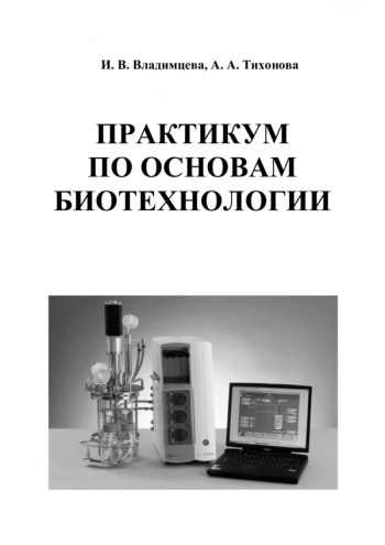 ОСНОВЫ БИОТЕХНОЛОГИИ