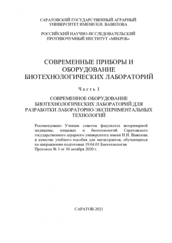 СОВРЕМЕННЫЕ ПРИБОРЫ И ОБОРУДОВАНИЕ БИОТЕХНОЛОГИЧЕСКИХ ЛАБОРАТОРИЙ