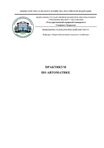 ПРАКТИКУМ ПО АВТОМАТИКЕ