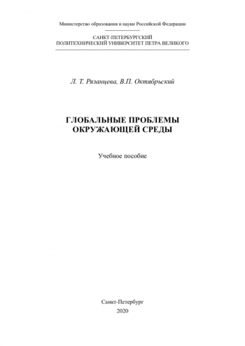 ГЛОБАЛЬНЫЕ ПРОБЛЕМЫ ОКРУЖАЮЩЕЙ СРЕДЫ