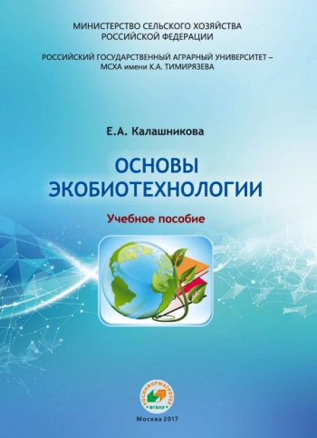 ОСНОВЫ ЭКОБИОТЕХНОЛОГИИ