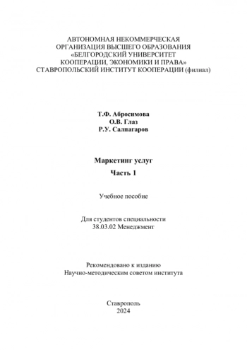 МАРКЕТИНГ УСЛУГ. ЧАСТЬ I