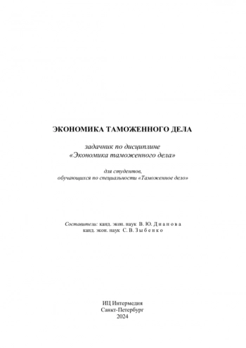 ЗАДАЧНИК ПО ДИСЦИПЛИНЕ «ЭКОНОМИКА ТАМОЖЕННОГО ДЕЛА»

