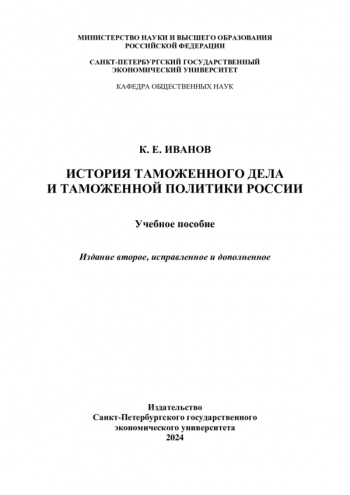 ИСТОРИЯ ТАМОЖЕННОГО ДЕЛА И ТАМОЖЕННОЙ ПОЛИТИКИ РОССИИ

