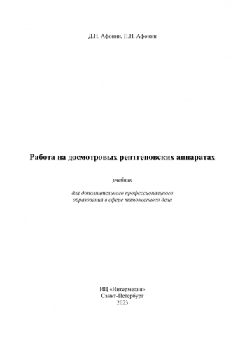 РАБОТА НА ДОСМОТРОВЫХ РЕНТГЕНОВСКИХ АППАРАТАХ
