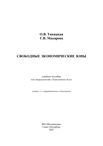 СВОБОДНЫЕ ЭКОНОМИЧЕСКИЕ ЗОНЫ

