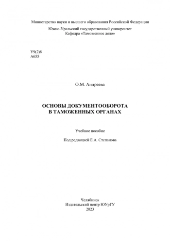ОСНОВЫ ДОКУМЕНТООБОРОТА В ТАМОЖЕННЫХ ОРГАНАХ