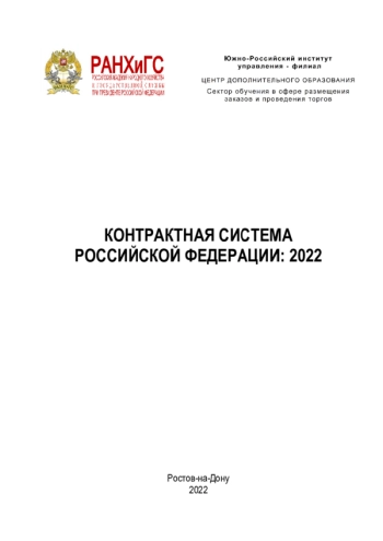 КОНТРАКТНАЯ СИСТЕМА РОССИЙСКОЙ ФЕДЕРАЦИИ: 2022
