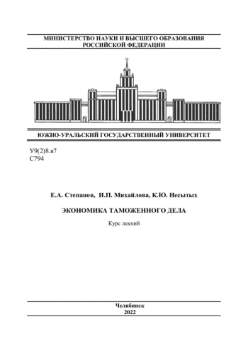 ЭКОНОМИКА ТАМОЖЕННОГО ДЕЛА