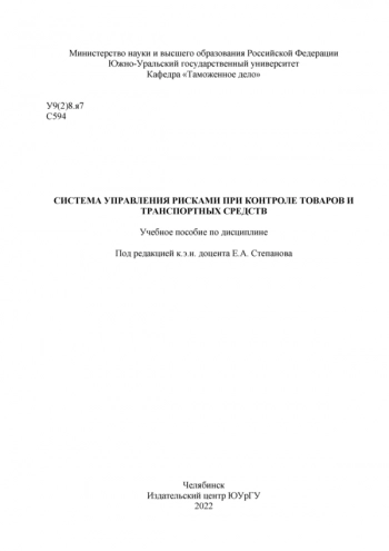 СИСТЕМА УПРАВЛЕНИЯ РИСКАМИ ПРИ КОНТРОЛЕ ТОВАРОВ И ТРАНСПОРТНЫХ СРЕДСТВ
