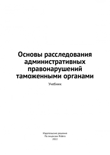 ОСНОВЫ РАССЛЕДОВАНИЯ АДМИНИСТРАТИВНЫХ ПРАВОНАРУШЕНИЙ ТАМОЖЕННЫМИ ОРГАНАМИ