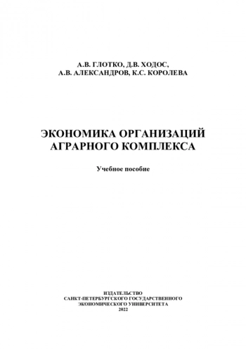 ЭКОНОМИКА ОРГАНИЗАЦИЙ АГРАРНОГО КОМПЛЕКСА