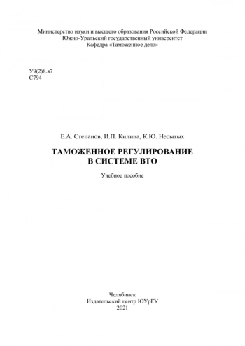 ТАМОЖЕННОЕ РЕГУЛИРОВАНИЕ В СИСТЕМЕ ВТО