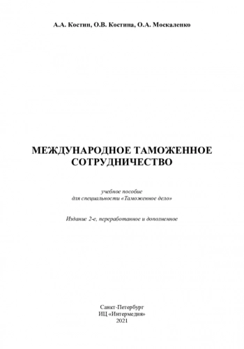 МЕЖДУНАРОДНОЕ ТАМОЖЕННОЕ СОТРУДНИЧЕСТВО