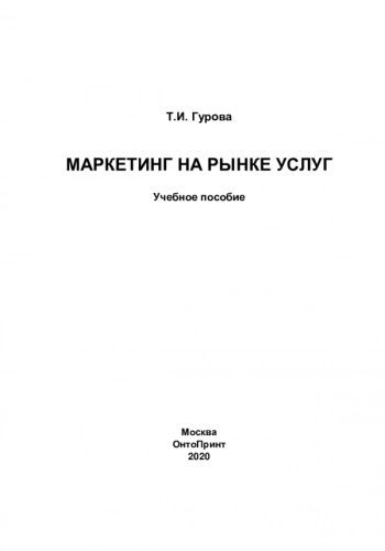 МАРКЕТИНГ НА РЫНКЕ УСЛУГ