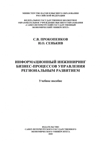 ИНФОРМАЦИОННЫЙ ИНЖИНИРИНГ БИЗНЕС-ПРОЦЕССОВ УПРАВЛЕНИЯ РЕГИОНАЛЬНЫМ РАЗВИТИЕМ

