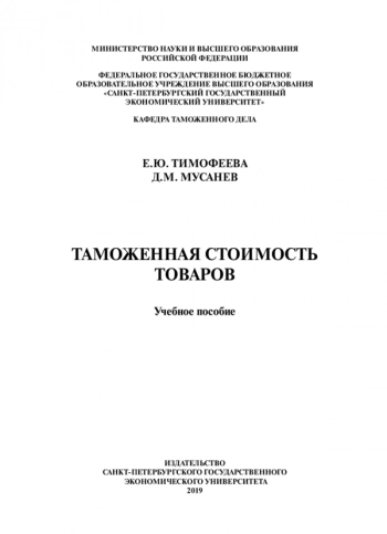 ТАМОЖЕННАЯ СТОИМОСТЬ ТОВАРОВ