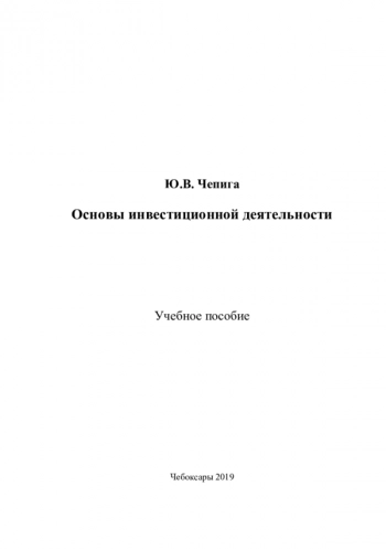 ОСНОВЫ ИНВЕСТИЦИОННОЙ ДЕЯТЕЛЬНОСТИ
