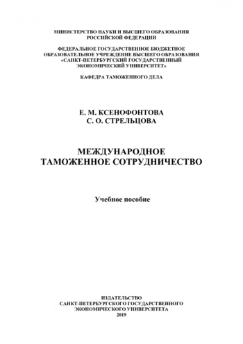 МЕЖДУНАРОДНОЕ ТАМОЖЕННОЕ СОТРУДНИЧЕСТВО
