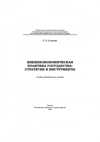 ВНЕШНЕЭКОНОМИЧЕСКАЯ ПОЛИТИКА ГОСУДАРСТВА : СТРАТЕГИИ И ИНСТРУМЕНТЫ