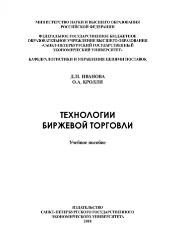 ТЕХНОЛОГИИ БИРЖЕВОЙ ТОРГОВЛИ